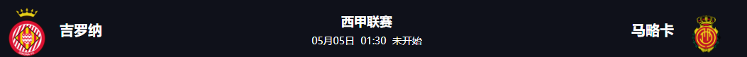 西甲联赛5月5日赫罗纳VS皇家马略卡